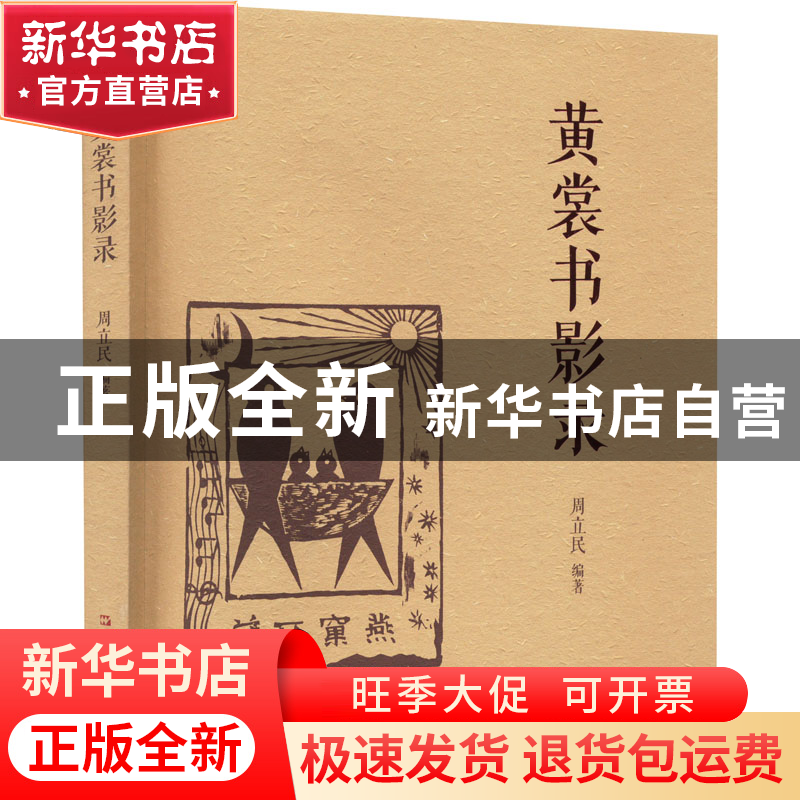 正版 黄裳书影录 周立民 编 上海文艺出版社 9787532182206 书籍高清大图