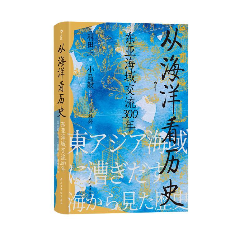 [正版]汗青堂丛书122 从海洋看历史 东亚海域交流300年 小岛毅 著 海上丝绸之路 从海洋这个新的角度观察中国历史的