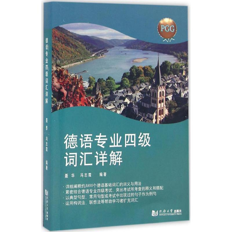 【M】德语专业四级词汇详解-9787560863122