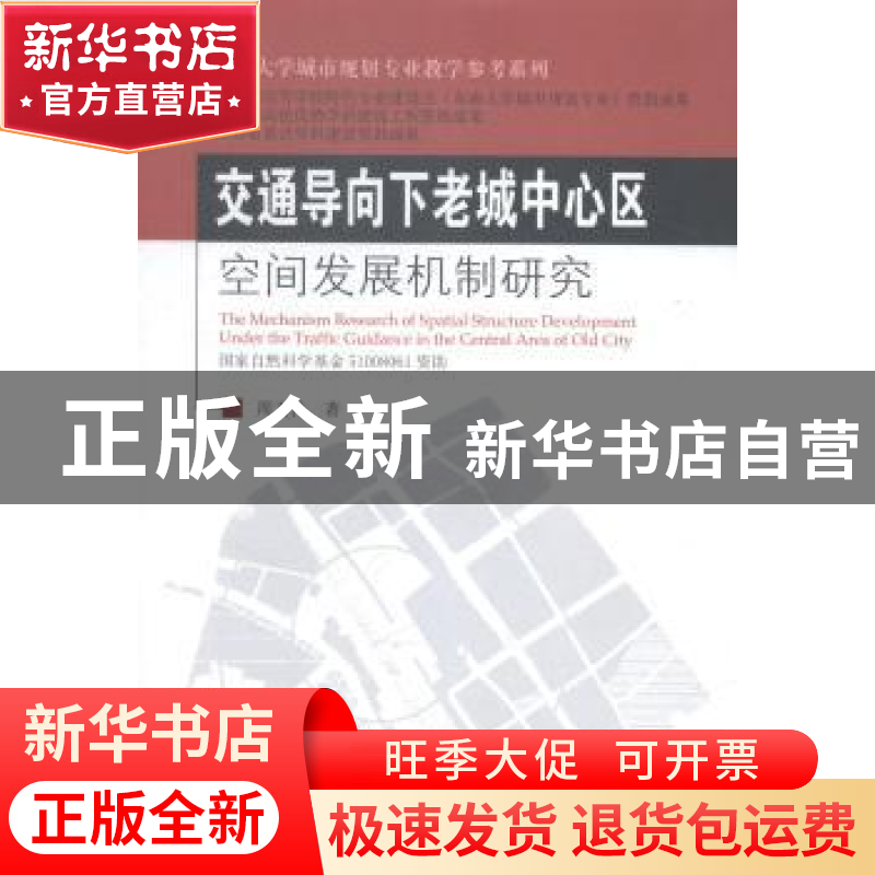 正版 交通导向下老城中心区空间发展机制研究 周文竹著 东南大学