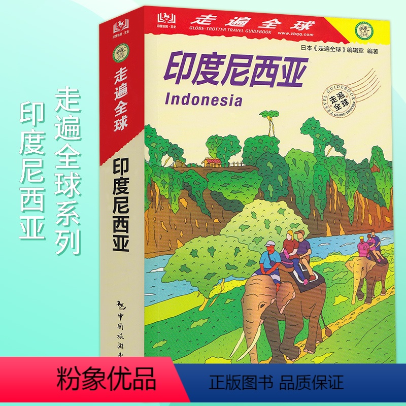 [正版]新版走遍全球系列 印度尼西亚 国外旅游指南 攻略 苏门答腊岛 爪哇岛 巴厘岛 龙目岛 巴布亚 苏拉威西岛 中国