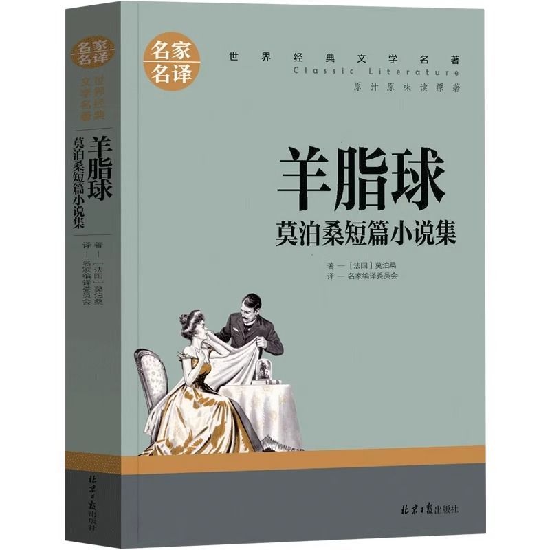 羊脂球 [正版]羊脂球小学生初中生课外阅读书世界经典文学名著cs