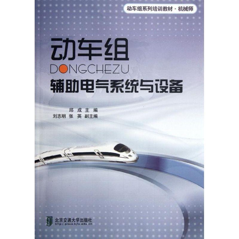 正版新书】动车组辅助电气系统与设备邱成9787512110311