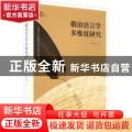 俄语语言学多维度研究