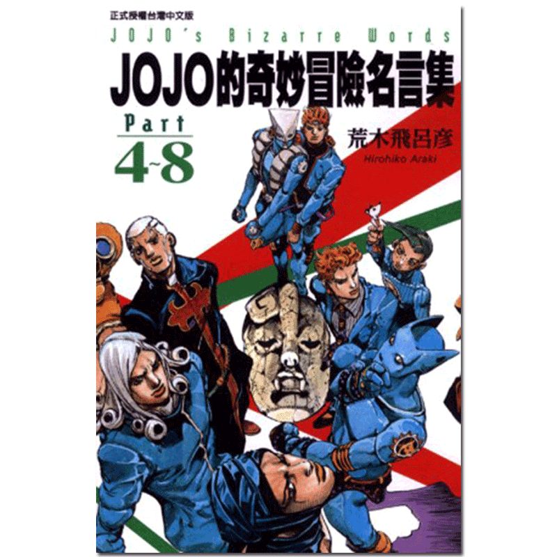 [正版] 中商原版漫画 JOJO的奇妙冒险名言集 part 1~8 荒木飛呂彥 台版漫画书 东立出版高清大图