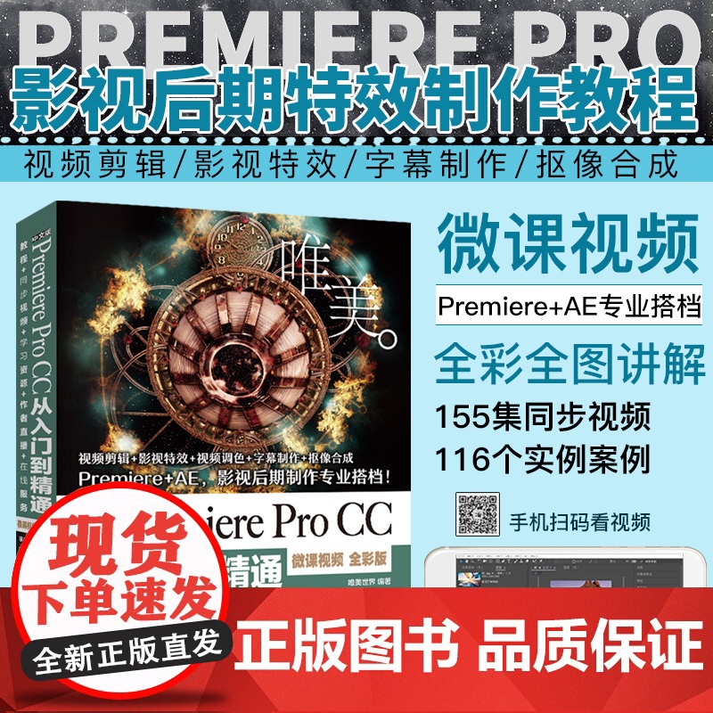 [套装2本]ae教程书籍中文版Premiere Pro CC从入门到精通微课视频全彩版Premiere+ae影视后期视频高清大图