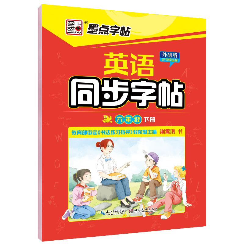 [正版]英语同步字帖六年级下册外研版三年级起步墨点字帖英语练字帖学生同步写字练习簿英语小学6年级硬笔书法练字同步临摹练字