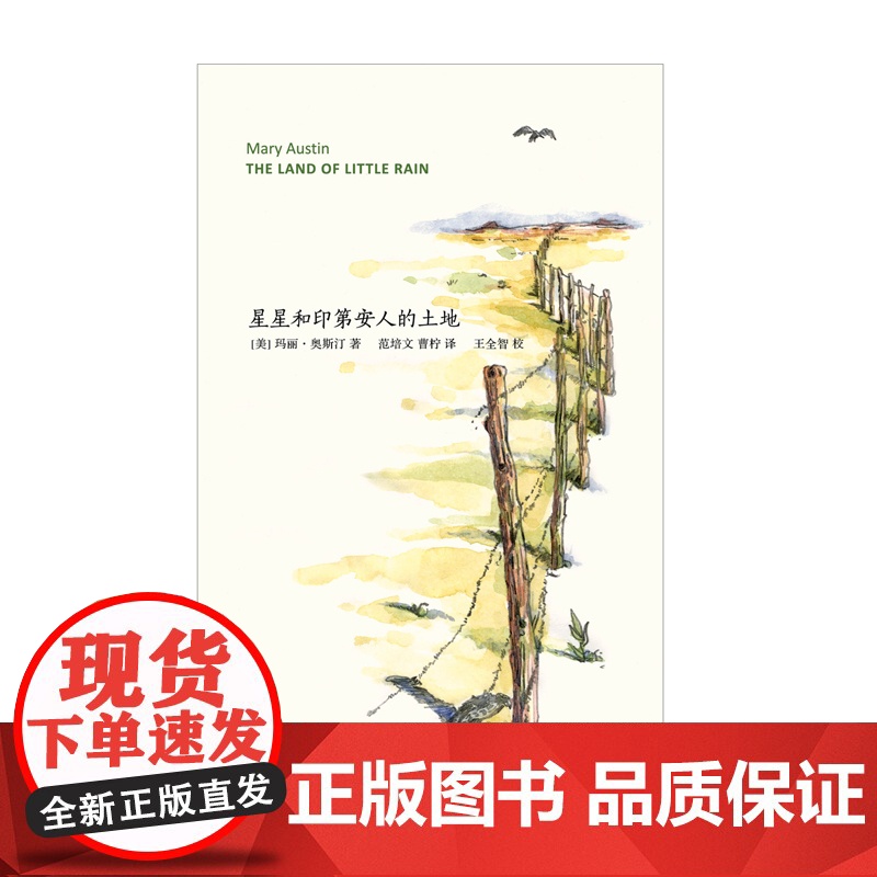 正版 星星和印第安人的土地 山杯书系 美国环境主义运动之母 自然写作女作家玛丽奥斯汀代表作 外国文学 上海译文出版社高清大图