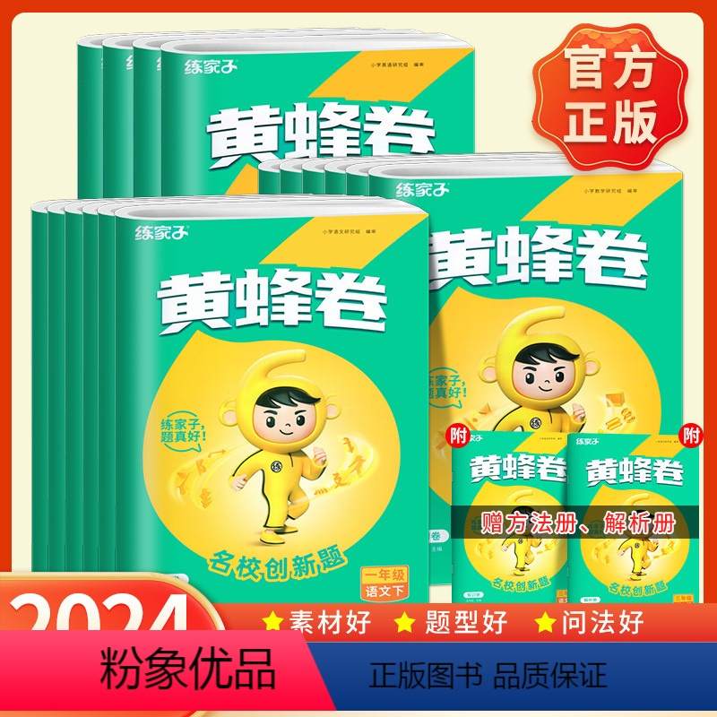 语数英-人教版 三年级下 [正版]2024春练家子黄蜂卷一二三年级四五六年级下册同步试卷测试卷语文数学英语同步训练习册人