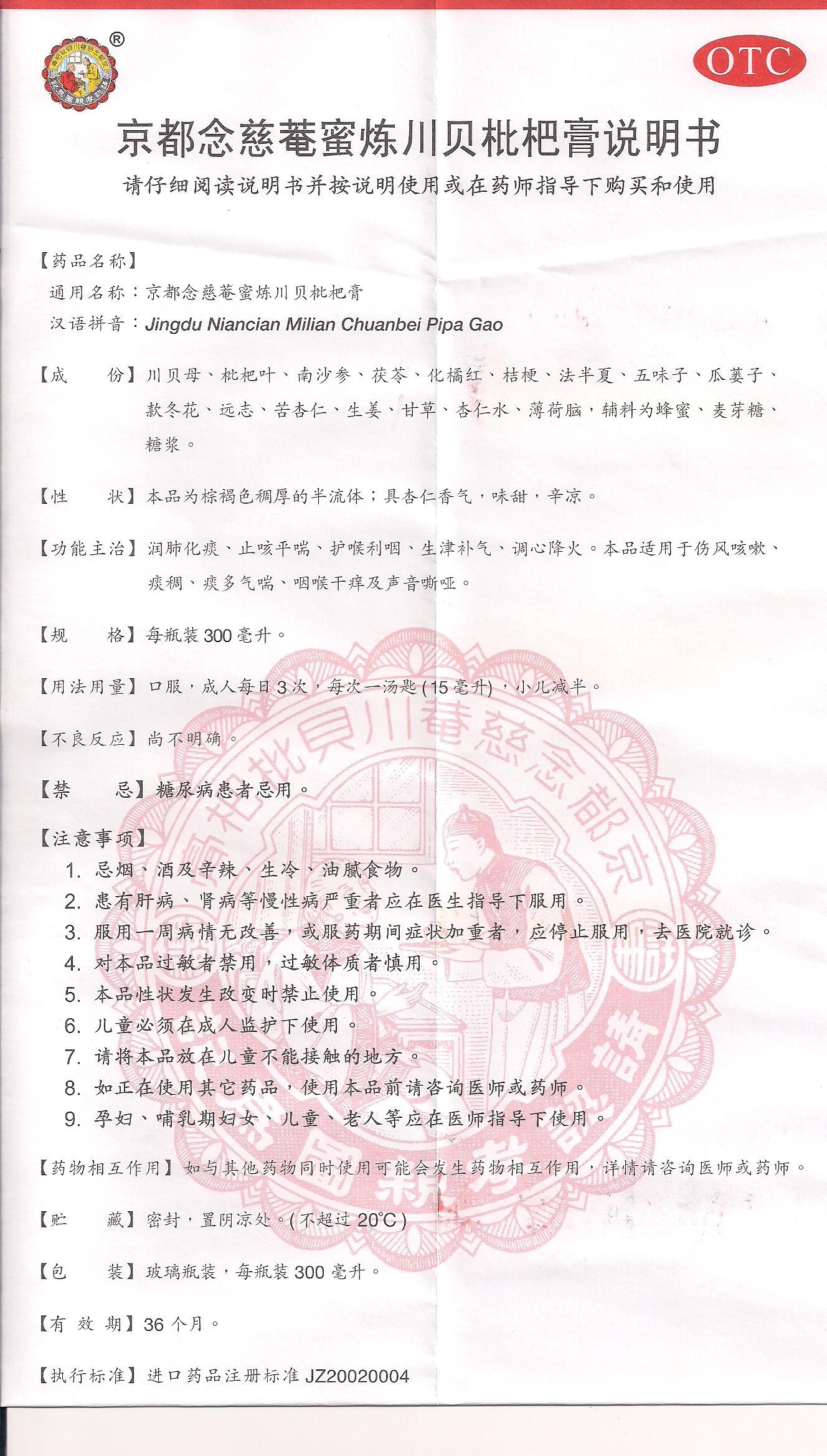 京都念慈菴京都念慈庵蜜炼川贝枇杷膏300ml咳嗽止咳化痰润肺高清大图