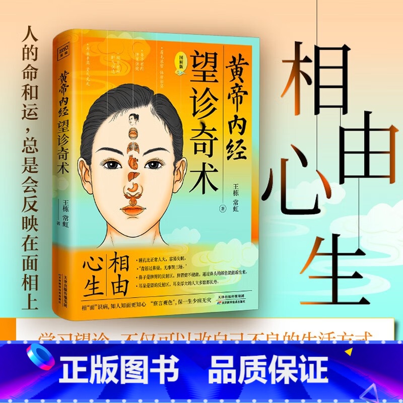 【正版】 黄帝内经 望诊奇术 图解版 相由心生 相“面”识病 知