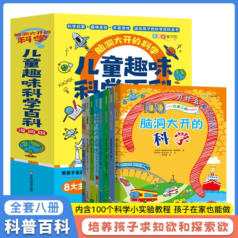 [正版全8册]儿童趣味科学百科 [正版]儿童趣味百科全书漫画版全套8册十万个为什么小学生版幼儿版3-6-8岁绘本儿童百科高清大图