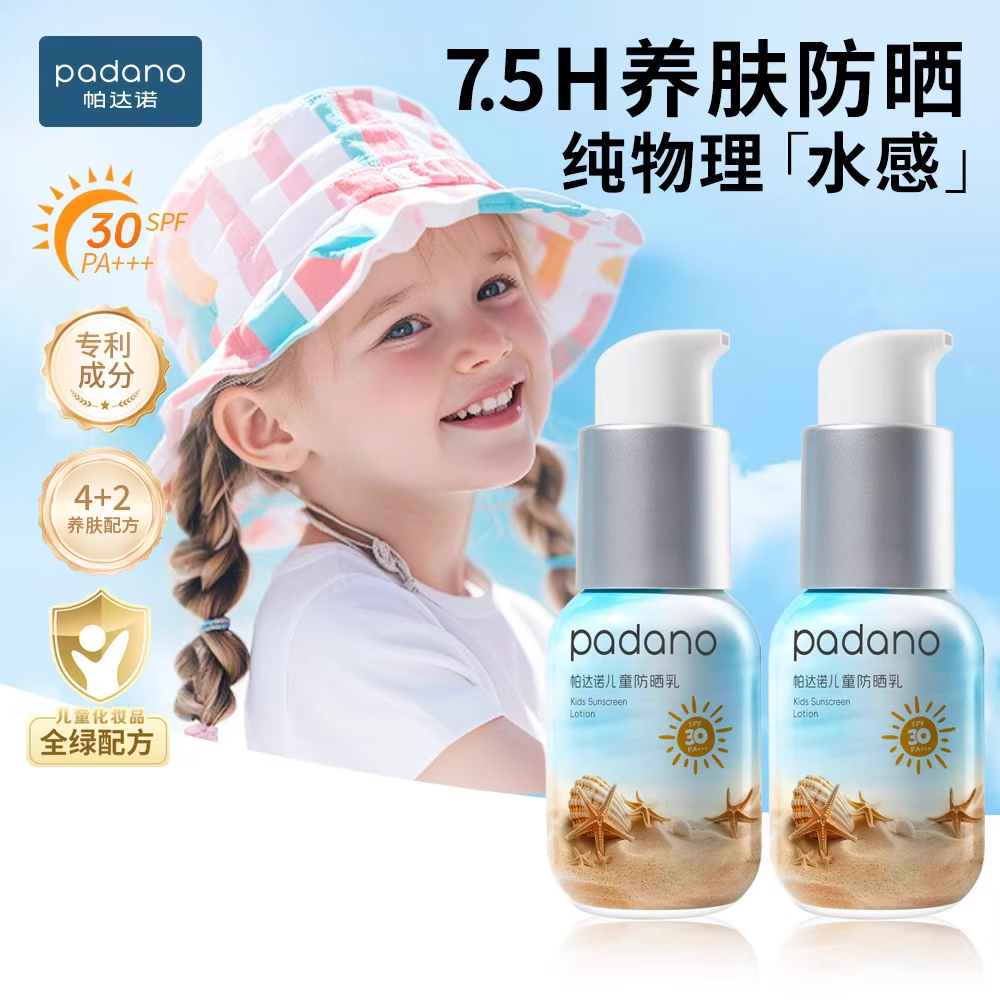 帕达诺儿童防晒乳(30倍)45g/瓶*1瓶