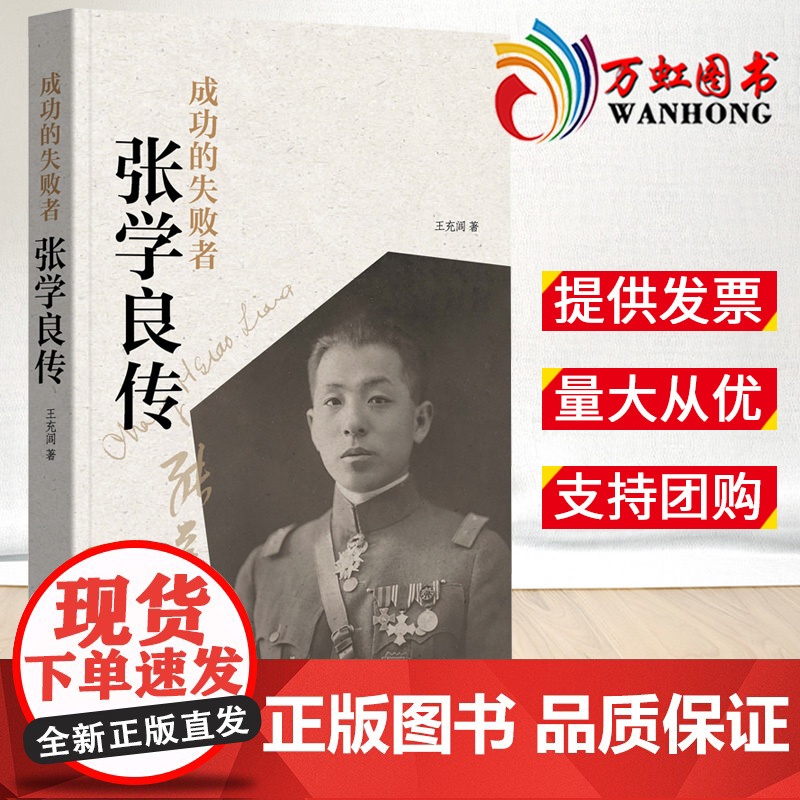 成功的失败者:张学良传 王充闾 著中华书局出版 少帅张学良正版传记历史人物传记纪实文学作品图书籍978710115660