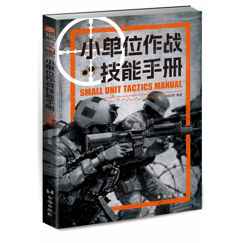 [正版]战略战术019小单位作战技能手册 指文指挥官隐蔽隐蔽整体作战小单位示意图格斗防御进攻指文图书书籍高清大图
