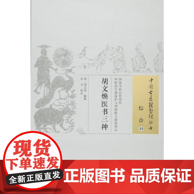 胡文焕医书三种 中医 中国中医药出版社 正版书籍高清大图