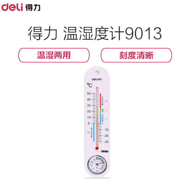 得力(Deli) 温湿度计9013 温度计/湿度计 挂钩设计 刻度清晰 免电池