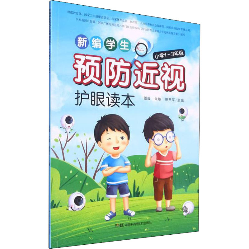 【M】新编学生预防近视护眼读本 1-3年级 邵毅,朱敏,骆贵军 编 -9787571007935