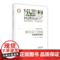 湖北汉江流域环境保护研究——湖北湿地生态保护研究丛护