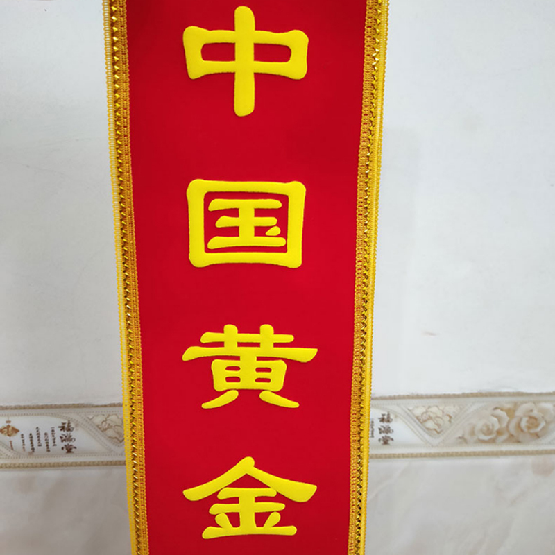 绒布珠宝绶带 开业庆典礼仪带