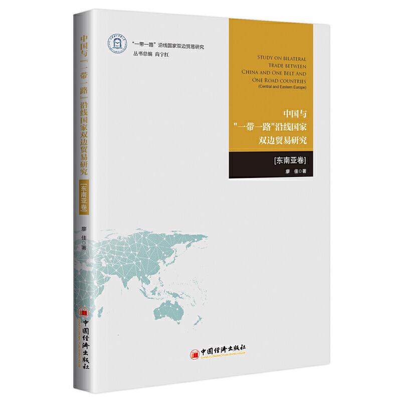 正版新书]中国与“一带一路”沿线国家双边贸易研究(东南亚卷)廖佳高清大图