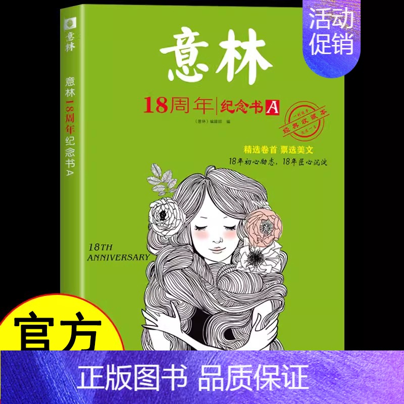 【单本】18周年纪念书A 【正版】 意林少年版晨读有意思2024年2023年合订本全套15周年纪念书精品集 励志甄选高票