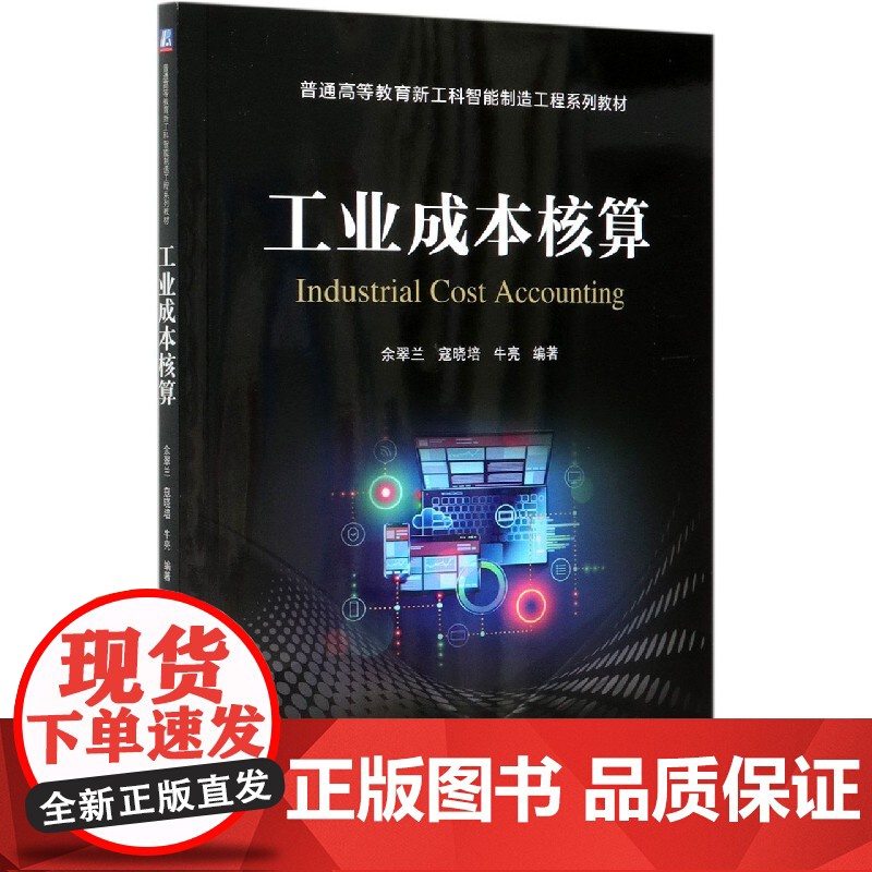 工业成本核算(普通高等教育新工科智能制造工程系列教材)高清大图