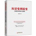 从量变到质变：中国经济的现代化理路