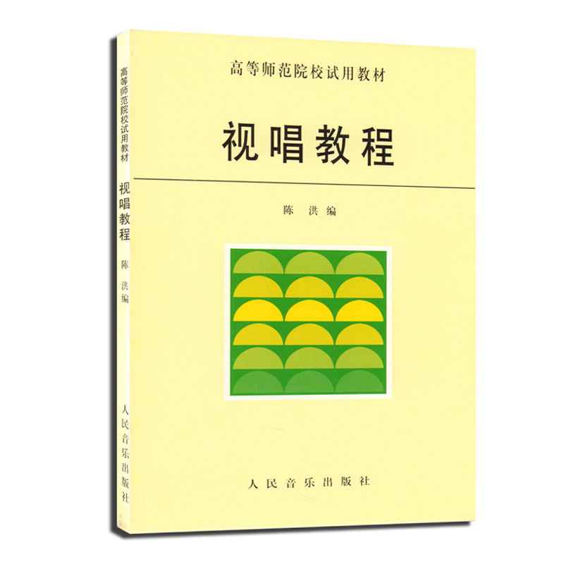 [正版]视唱教程 音乐基础知识乐理视唱练耳教程 音乐理论教科书籍 法国式的节奏训练法 读谱能力训练人民音乐出版社 凤凰书高清大图