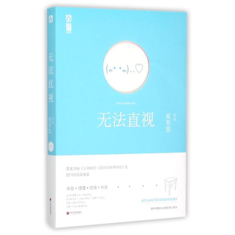 正版新书】无法直视夏茗悠9787519001957