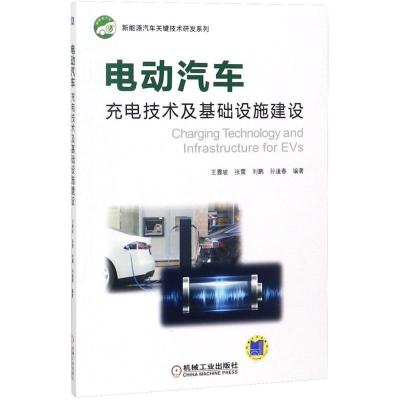 11电动汽车充电技术及基础设施建设978711159999922