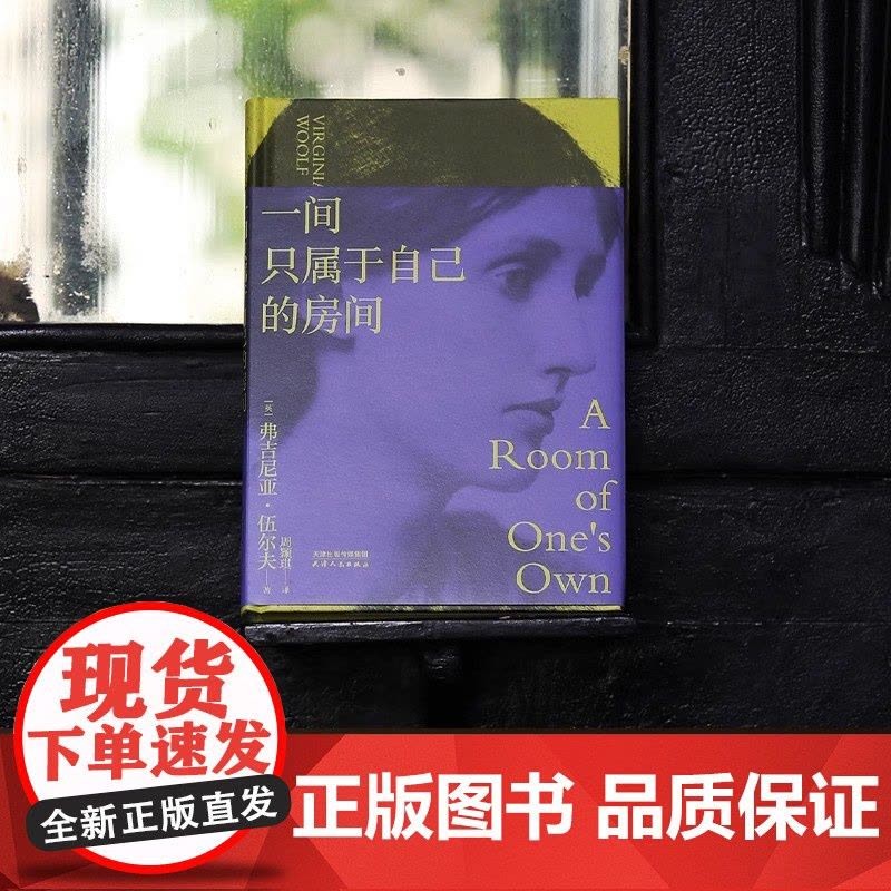 一间只属于自己的房间精装 伍尔夫代表作豆瓣9.2高分译本女性主义奠基作品 李银河 杨澜 精装典藏版正版书籍图片