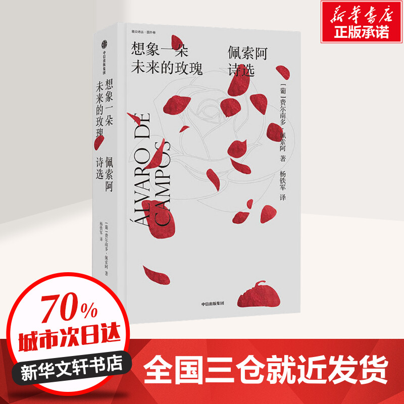 [正版]想象一朵未来的玫瑰 佩索阿诗选 (葡)费尔南多·佩索阿(Fernando Pessoa) 著 杨铁军 译 外国诗高清大图