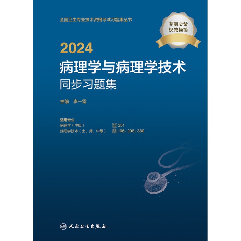 [正版]2024病理学与病理学技术同步习题集高清大图