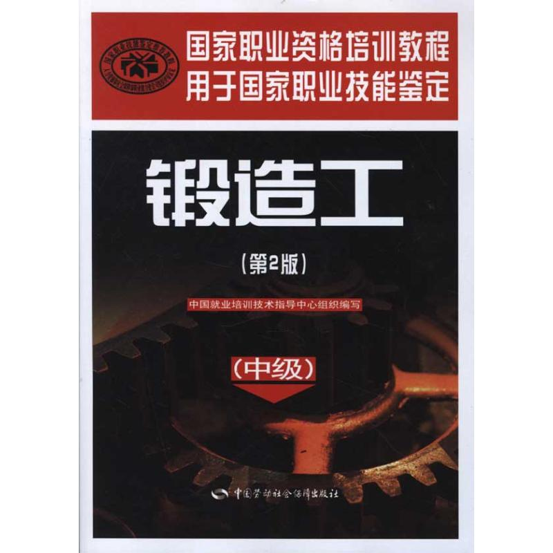 [N]锻造工(中级)(第2版)-9787504591456