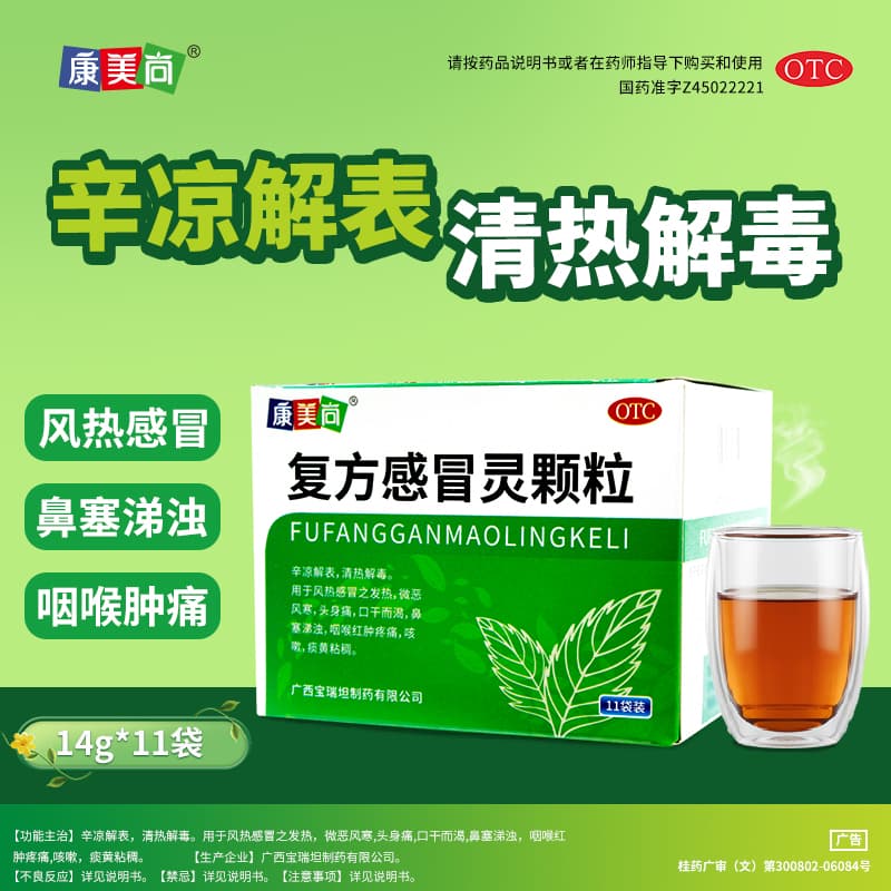 康美尚感冒灵颗粒14g*11袋/盒辛凉解表清热风热感冒之发热微恶风寒口干而渴鼻塞浊涕
