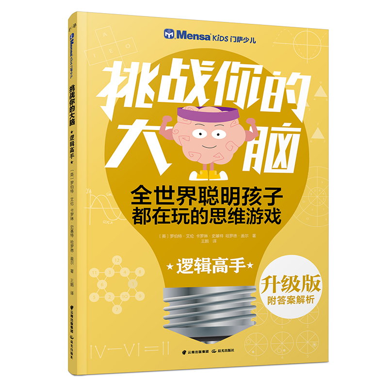 【M】逻辑高手/千寻智力.(升级版)门萨少儿挑战你的大脑-9787541496585