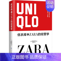 【正版】优衣库和ZARA的经营学 (日)斋藤孝浩 著 袁丽晖 译 市场营销 经管、励志 中国大百科全书出版社 图场