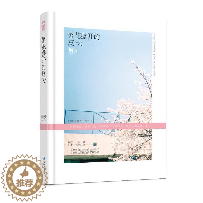 [醉染正版]繁花盛开的夏天 烟罗著 继星星上的花又一力作 大鱼青春文学小说 女性书籍 都市情感书 言情小说书籍 贵州人民高清大图