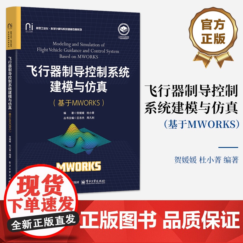 店 飞行器制导控制系统建模与仿真 基于MWORKS 新型工业化 科学计算与系统建模仿真系列书籍 贺媛媛 杜小菁 编著高清大图