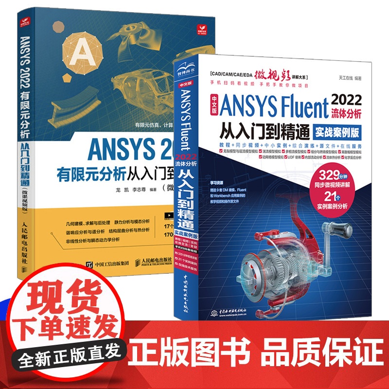 【套装2本】ansys教程书籍 中文版ANSYS Fluent 2022流体分析从入门到精通 ansys软件完全自学一本