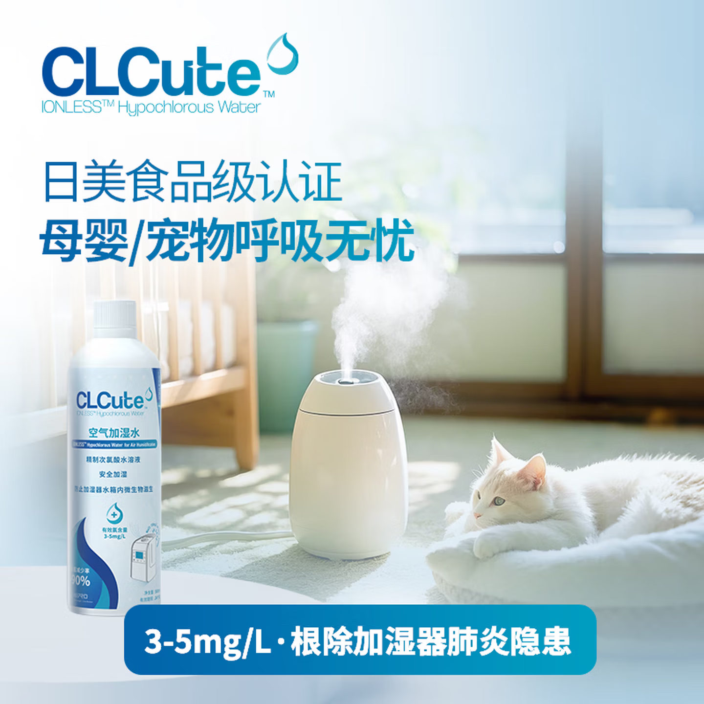CLCute空气加湿水 精制次氯酸水溶液 安全加湿 防止细菌滋生 0杂质 除臭 500ml高清大图