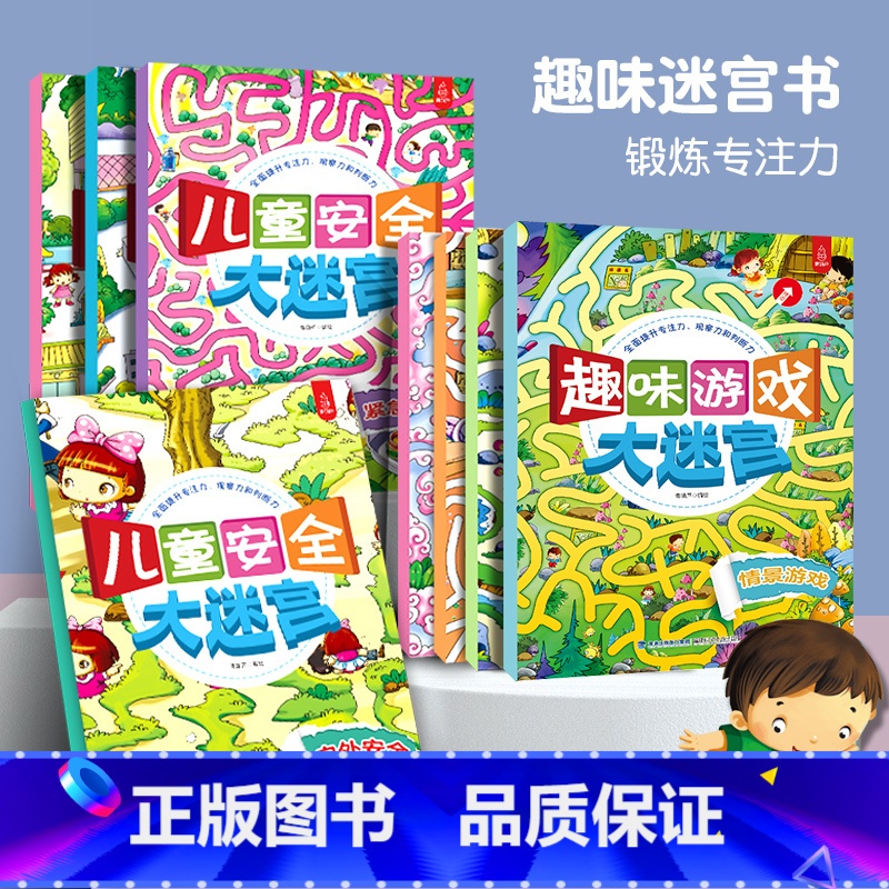 【正版】全8册 大迷宫书 儿童迷宫大冒险绘本益智书籍开发大脑专注力训练3-4-6-7-8岁宝宝走迷宫智力综合思维训练高难