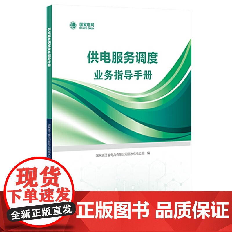 供电服务调度业务指导手册