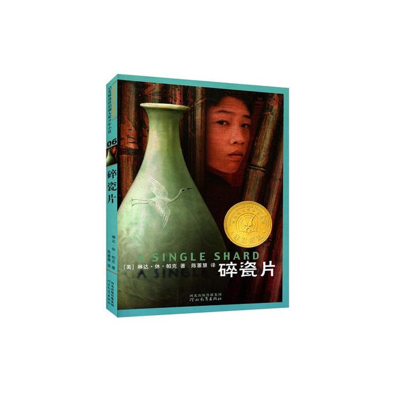 碎瓷片——启发精选纽伯瑞大奖少年小说
