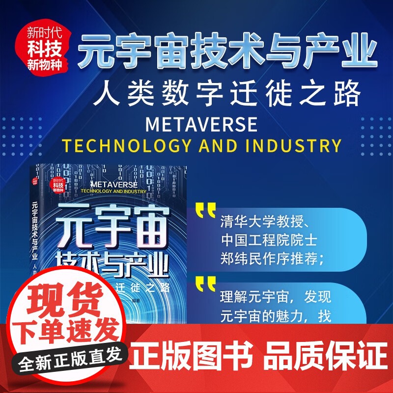 元宇宙技术与产业 人类数字迁徙之路 徐钢等 著 经济高清大图