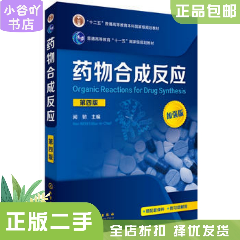 [正版]二手药物合成反应(第四版) 闻韧 化学工业出版社高清大图