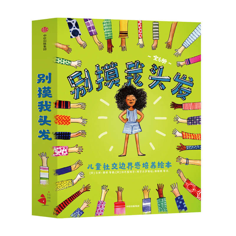 别摸我头发(套6册) [正版]别摸我头发 3-6岁儿童社交边界感培养绘本(全套6册) 请不要随便摸我儿童少儿情商培养 幼高清大图