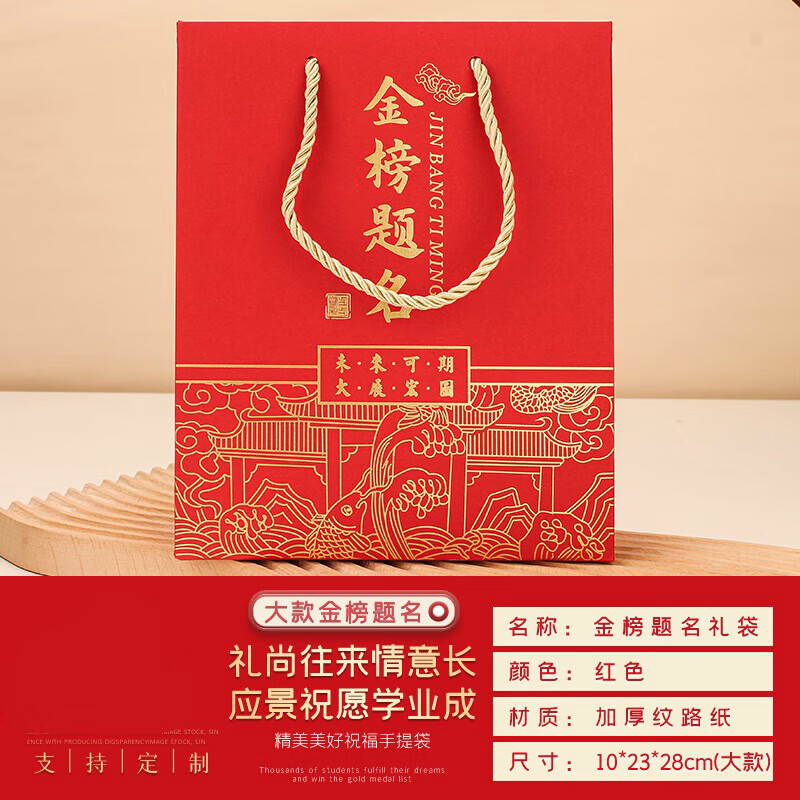 京溯源金榜题名状元手提袋中考高考礼品袋烫金加大学校家委会可定制LOGO高清大图