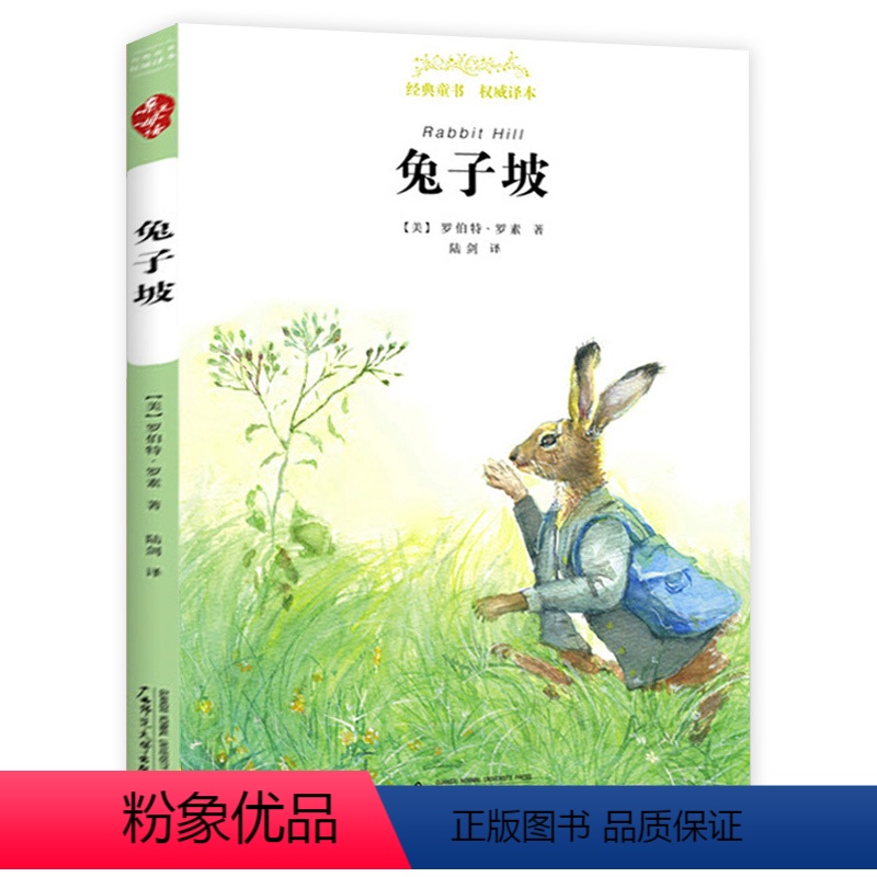 兔子坡 [正版]柳林风声杨静远亲近母语经典童书阅读指导版课外阅读书籍小学生